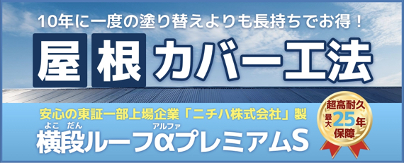 屋根カバー工法についてのバナー