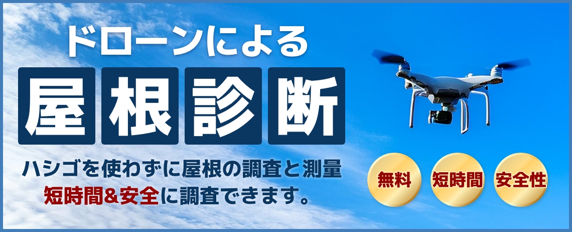 屋根診断についてのバナー