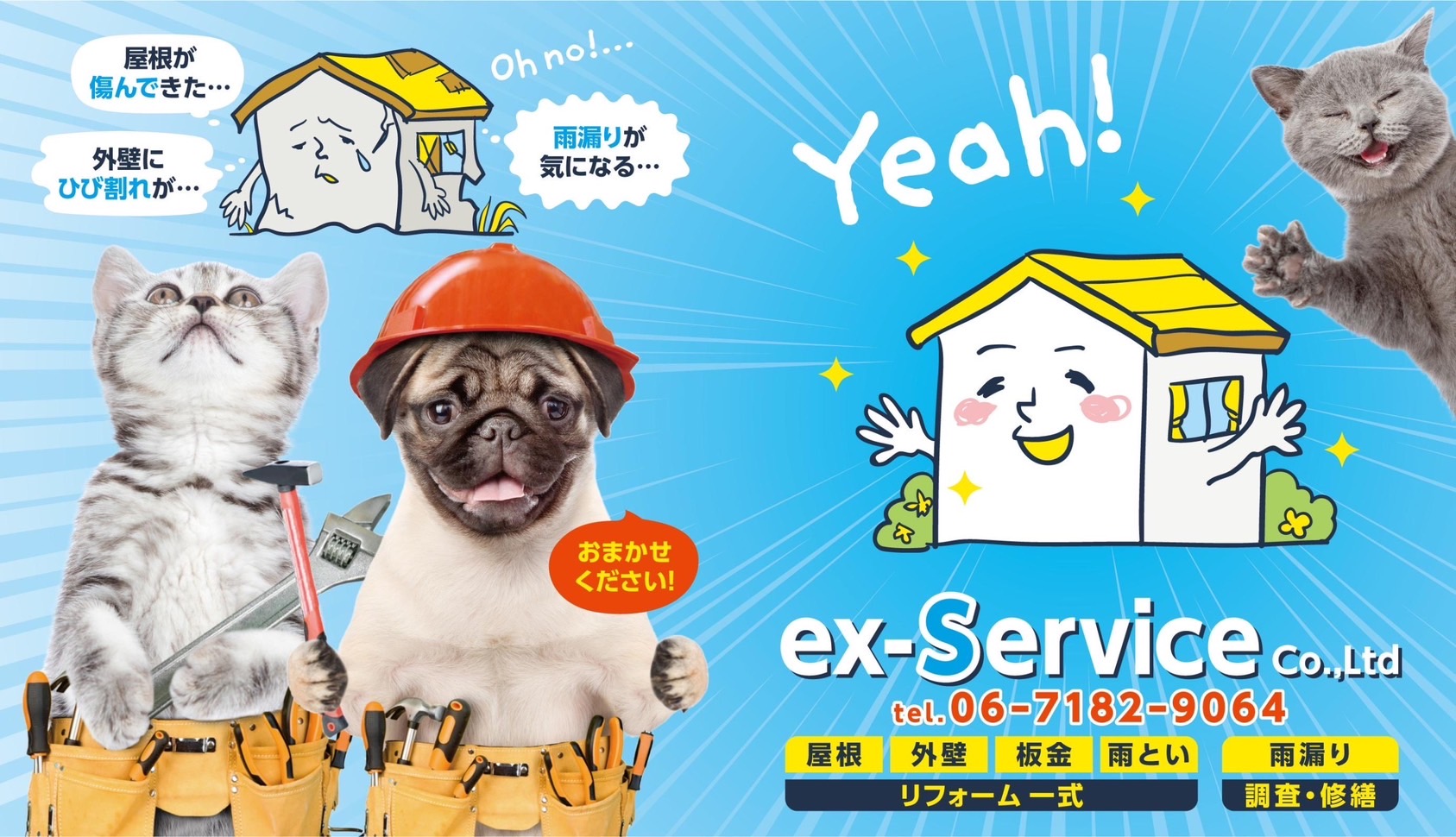 イーエックスサービスにお任せください！