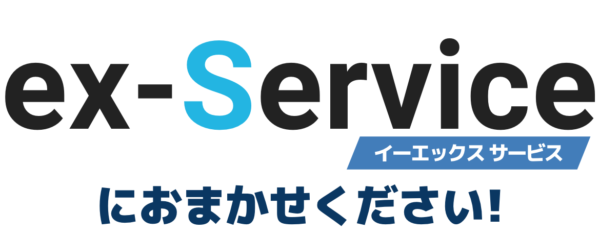 イーエックスサービスにお任せください